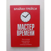 Мастер времени. Брайан Трейси