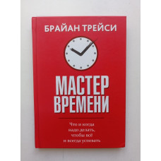 Мастер времени. Брайан Трейси