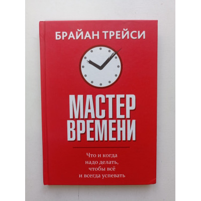 Мастер времени. Брайан Трейси