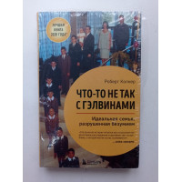 Что-то не так с Гэлвинами. Идеальная семья, разрушенная безумием. Роберт Колкер