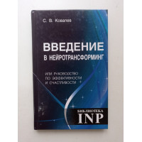 Введение в нейротрансформинг. Сергей Ковалев