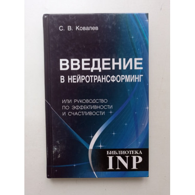 Введение в нейротрансформинг. Сергей Ковалев