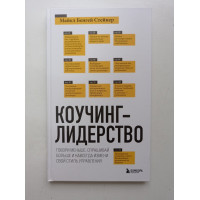 Коучинг-лидерство. Говори меньше, спрашивай больше и навсегда измени свой стиль управления. Майкл Стейнер