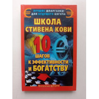 Школа Стивена Кови. 10 шагов к эффективности и богатству. Валентин Штерн