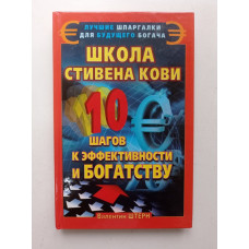 Школа Стивена Кови. 10 шагов к эффективности и богатству. Валентин Штерн