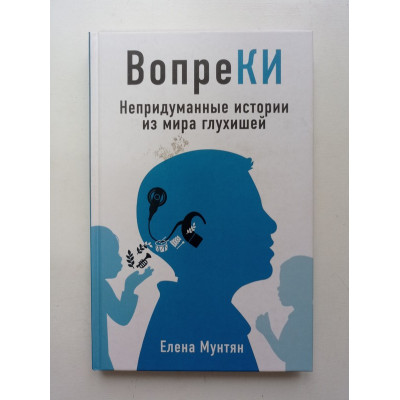 ВопреКИ. Непридуманные истории из мира глухишей. Елена Мунтян