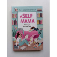 #Selfmama. Лайфхаки для работающей мамы. Людмила Петрановская 