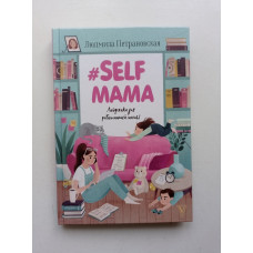 #Selfmama. Лайфхаки для работающей мамы. Людмила Петрановская 