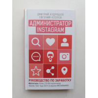 Администратор Instagram: руководство по заработку. Кудряшов, Козлов