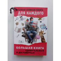 Большая книга самых удивительных и достоверных фактов. Любовь Кремер 