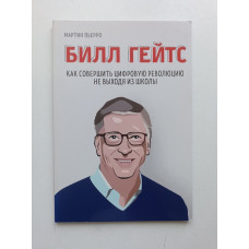 Билл Гейтс. Как совершить цифровую революцию не выходя из школы. Мартин Пьерро 