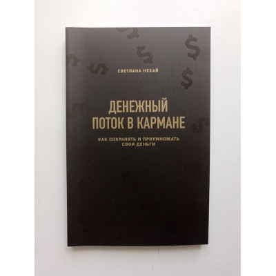 Денежный поток в кармане. Как сохранять и приумножать свои деньги. Светлана Нехай