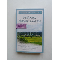 Источник светлой радости. Оптинские старцы 