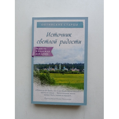 Источник светлой радости. Оптинские старцы