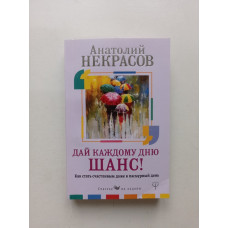 Дай каждому дню шанс! #Как стать счастливым даже в пасмурный день. Анатолий Некрасов 