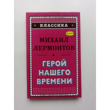 Герой нашего времени. Михаил Лермонтов 