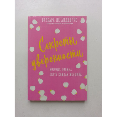 Секреты уверенности, которые должна знать каждая женщина. Барбара Анджелис 