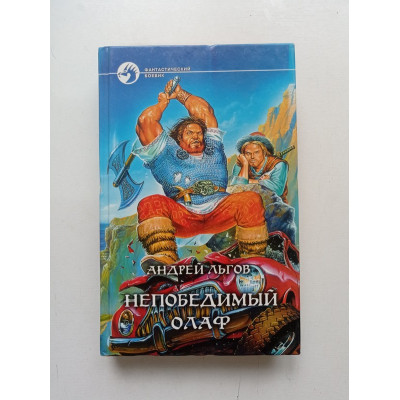 Непобедимый Олаф. Олаф Торкланд и принц данов. Олаф Торкланд в стране туманов. Андрей Льгов 
