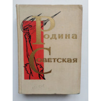 Родина Советская. 1964 