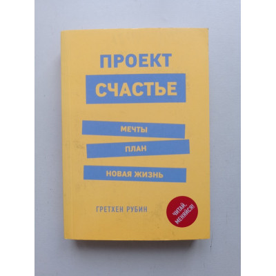 Проект Счастье. Мечты. План. Новая жизнь. Гретхен Рубин 