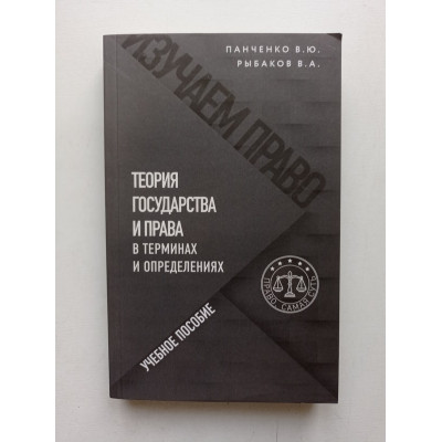 Теория государства и права в терминах и определениях. Панченко, Рыбаков