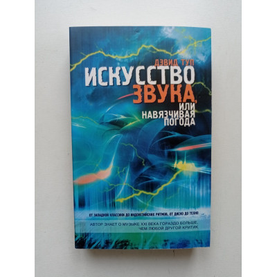 Искусство звука, или Навязчивая погода. Дэвид Туп