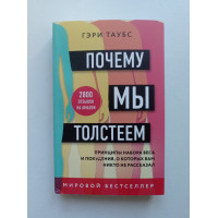 Почему мы толстеем. Принципы набора веса и похудения, о которых вам никто не рассказал. Гэри Таубс