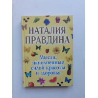 Мысли, наполненные силой красоты и здоровья. Наталия Правдина