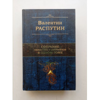 Собрание повестей и рассказов в одном томе. Валентин Распутин 