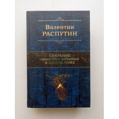 Собрание повестей и рассказов в одном томе. Валентин Распутин 