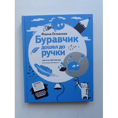 Буравчик дошел до ручки. Чем и на чём писали в разные времена?. Фаина Османова