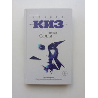 Пятая Салли. Дэниел Киз 