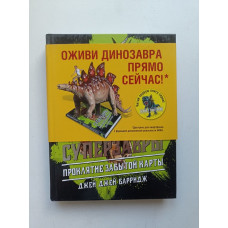 Проклятие забытой карты. Джей Джей Барридж