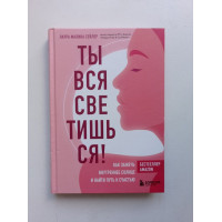 Ты вся светишься! Как зажечь внутреннее солнце и найти путь к счастью. Лаура Сейлер 