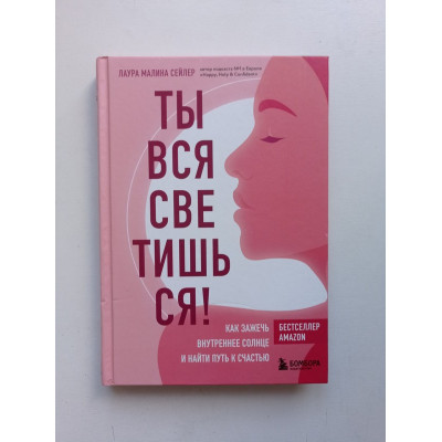 Ты вся светишься! Как зажечь внутреннее солнце и найти путь к счастью. Лаура Сейлер 