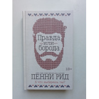 Правда или борода. Книга 1. Пенни Рид 