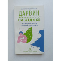 Дарвин на отдыхе. Размышляем над теорией эволюции. Жан-Баптист Панафье