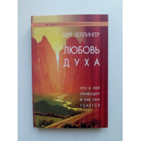 Любовь духа. Что к ней приводит и как она удается. Берт Хеллингер 