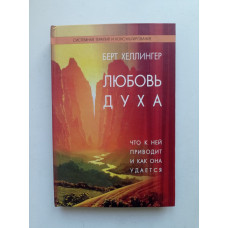 Любовь духа. Что к ней приводит и как она удается. Берт Хеллингер 