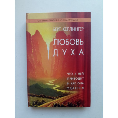 Любовь духа. Что к ней приводит и как она удается. Берт Хеллингер 