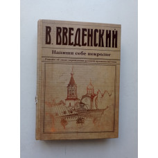 Напиши себе некролог. Валерий Введенский 