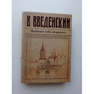 Напиши себе некролог. Валерий Введенский 