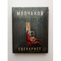 Сценарист. Александр Молчанов 