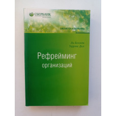 Рефрейминг организаций: Алгоритм, выбор и лидерство. Болмэн Ли 