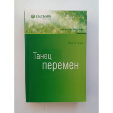 Танец перемен: Новые проблемы самообучающихся организаций. Питер Сенге 