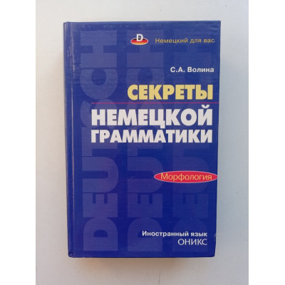 Секреты немецкой грамматики. Морфология. Учебное пособие. С. А. Волина 