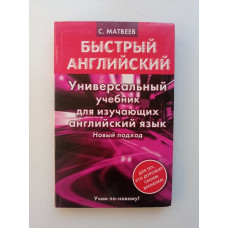 Универсальный учебник для изучающих английский язык. Сергей Матвеев 