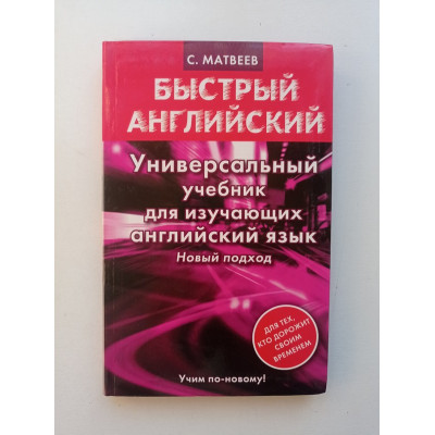 Универсальный учебник для изучающих английский язык. Сергей Матвеев 