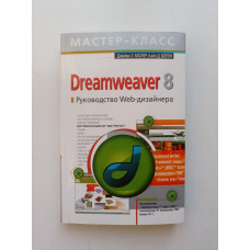 Dreamweaver 8. Руководство Web-дизайнера. Молер, Боуэн 