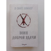 Воин Доброй Удачи. Р. Скотт Бэккер 